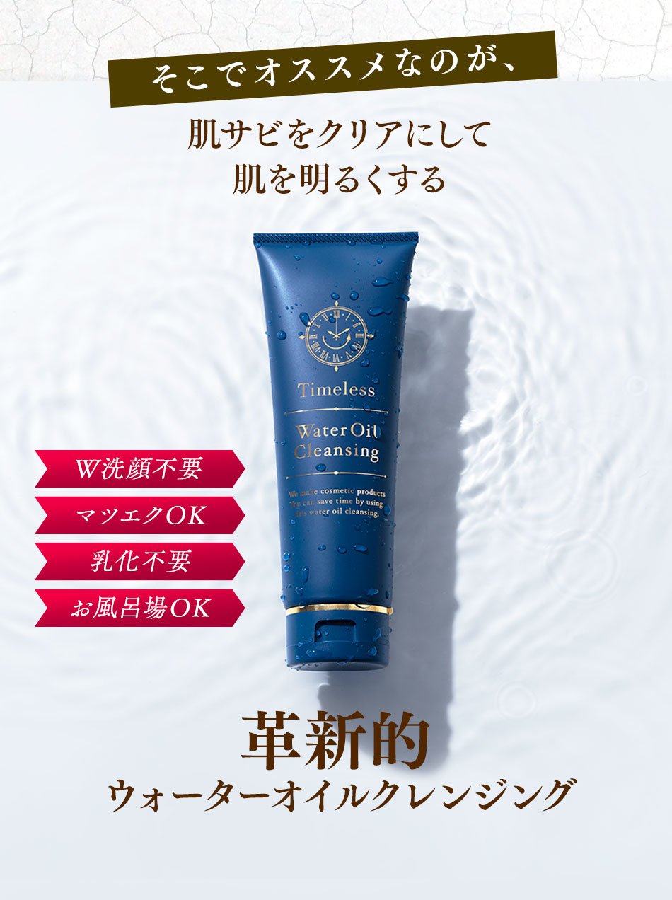 タイムレスウォーターオイルクレンジングTimeless watar oil cleansing